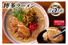 ラーメン 九州 新 厚切り 角煮 入り 博多ラーメン 5人前 [フーデリジェンス 福岡県 筑紫野市 21761088] 博多 ラーメンセット らーめん セット 有名店 とんこつ とんこつラーメン
