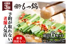 もつ鍋 老舗人気店 博多 本格もつ鍋 2～3人前 2セット 3回定期便 総計6セット [博多もつ鍋 太閤 福岡県 筑紫野市 21761224] 鍋 モツ鍋 もつ鍋セット
