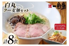 ラーメン 九州 一風堂 白丸ラー麦麺 ホットもやし ソース セット [フーデリジェンス 福岡県 筑紫野市 21761092] 博多 ラーメンセット らーめん 細麺 とんこつ とんこつラーメン