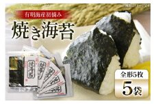 焼き海苔 有明 新海苔 5袋 セット [Esprit 福岡県 筑紫野市 21761057] 焼海苔 やきのり 乾物 有明海苔