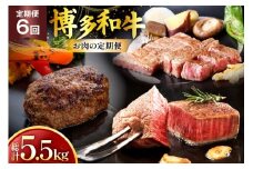 牛肉 博多和牛 全6回 お肉の定期便 [Esprit 福岡県 筑紫野市 21761229] ハンバーグ ヒレ ステーキ ロース 薄切り うす切り サーロイン 焼き肉 焼肉 焼肉用