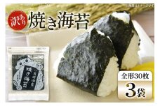 焼き海苔 訳あり 有明 お徳用 30枚 3袋 [Esprit 福岡県 筑紫野市 21761056] 焼海苔 やきのり 乾物 有明海苔