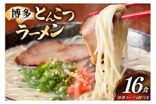 博多 とんこつ ラーメン 16食 豚骨スープ 4種類 付き [炭焼豚丼と塩ホルモンの店 西北の杜 福岡県 筑紫野市 21761077] 豚骨ラーメン とんこつラーメン とんこつ 豚骨 らーめん スープ