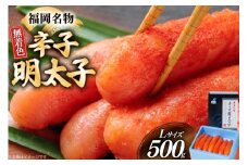 辛子明太子 無着色 Lサイズ 1本物 500g [炭焼豚丼と塩ホルモンの店 西北の杜 福岡県 筑紫野市 21761081] 明太子 めんたいこ めんたい からしめんたいこ 一本物 太腹