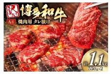 訳あり 牛肉 博多和牛 A4 ランク 焼肉用 タレ漬け 550g 2p 計1.1kg [木村食品 福岡県 筑紫野市 21761054] 焼き肉 焼肉 和牛 小分け 冷凍