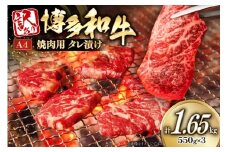 訳あり 牛肉 博多和牛 A4 ランク 焼肉用 タレ漬け 550g 3p 計1.65kg [木村食品 福岡県 筑紫野市 21761053] 焼き肉 焼肉 和牛 小分け 冷凍