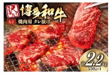 訳あり 牛肉 博多和牛 A4 ランク 焼肉用 タレ漬け 550g 4p 計2.2kg [木村食品 福岡県 筑紫野市 21761052] 焼き肉 焼肉 和牛 小分け 冷凍
