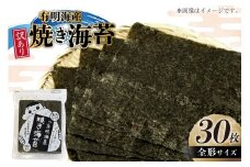焼き海苔 訳あり 有明のり お徳用 全形 30枚  [木村食品 福岡県 筑紫野市 21761051] 焼き海苔 やきのり 乾物 有明海苔 海苔 のり 有明