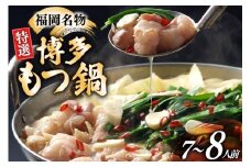博多 もつ鍋 7〜8人前 [炭焼豚丼と塩ホルモンの店　西北の杜 福岡県 筑紫野市 21761075] もつ鍋セット 福岡 もつ モツ 小分け ホルモン 牛ホルモン 小腸