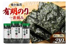 焼き海苔 有明のり 3本 計210枚 [炭焼豚丼と塩ホルモンの店 西北の杜 福岡県 筑紫野市 21761071] のり 海苔 焼海苔 やきのり 乾物 有明海苔 有明海産 一番摘み