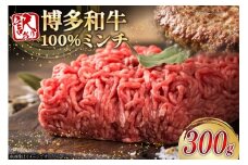 牛ミンチ 訳あり 博多和牛 100% ミンチ 挽肉 300g [木村食品 福岡県 筑紫野市 21761032] ひき肉 挽き肉 冷凍 牛肉