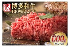 牛ミンチ 訳あり 博多和牛 100% ミンチ 挽肉 300g 2個 計600g [木村食品 福岡県 筑紫野市 21761031] ひき肉 挽き肉 冷凍 牛肉