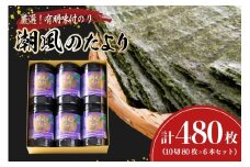 味付海苔 有明のり 潮風のたより 6本 セット 10切 80枚 6本 計480枚 [木村食品 福岡県 筑紫野市 21761059] 焼海苔 味付けのり 味付け 海苔 乾物 有明海苔 のり 有明