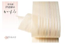 伊達締め 博多織 紗伊達締め かすみ はなあかり [西村織物 福岡県 筑紫野市 21761277] 正絹 浴衣 着物 シルク 絹