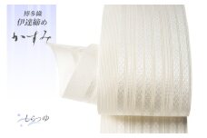 伊達締め 博多織 紗伊達締め かすみ しらつゆ [西村織物 福岡県 筑紫野市 21761276] 正絹 浴衣 着物 シルク 絹