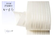 伊達締め 博多織 紗伊達締め かすみ しらつゆ [西村織物 福岡県 筑紫野市 21761276] 正絹 浴衣 着物 シルク 絹