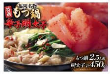 もつ鍋 2.5人前 辛子明太子 切子 無着色 3パック 計450g セット [炭焼豚丼と塩ホルモンの店 西北の杜 福岡県 筑紫野市 21761063] もつ モツ 鍋 明太子 めんたい 切子 切れ子 牛もつ鍋 ホルモン 牛ホルモン 明太モツ鍋