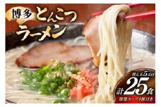 博多 とんこつ ラーメン 20人前 替え玉 5玉 計25食 スープ 4種類 付き [炭焼豚丼と塩ホルモンの店 西北の杜 福岡県 筑紫野市 21761066] とんこつ 豚骨 豚骨ラーメン とんこつラーメン らーめん スープ