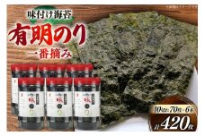 海苔 有明 味のり 6本 計240枚 [炭焼豚丼と塩ホルモンの店 西北の杜 福岡県 筑紫野市 21761074] 味付け海苔 のり 海苔 焼き海苔 やきのり 乾物 有明海苔 味付け 味付海苔 味付のり 味海苔 有明海産 一番摘み セット