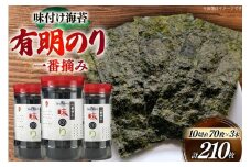 海苔 有明 味のり 3本 計210枚 [炭焼豚丼と塩ホルモンの店 西北の杜 福岡県 筑紫野市 21761072] 味付け海苔 のり 海苔 焼き海苔 やきのり 乾物 有明海苔 味付け 味付海苔 味付のり 味海苔 有明海産 一番摘み セット