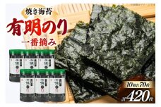 焼き 海苔 有明のり 6本 計420枚 [炭焼豚丼と塩ホルモンの店 西北の杜 福岡県 筑紫野市 21761073] のり 海苔 焼海苔 やきのり 乾物 有明海苔 有明海産 一番摘み
