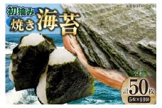 焼海苔 初摘み 新海苔 有明のり 全形 5枚 10袋 セット [木村食品 福岡県 筑紫野市 21761046] 焼き海苔 やきのり 乾物 有明海苔 50枚 海苔 のり 有明