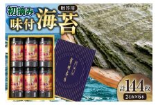 初摘み 海苔 使用 有明のり 有明本張ギフト 8切 24枚 6本 [木村食品 福岡県 筑紫野市 21761044] 焼き海苔 やきのり 乾物 有明海苔 のり 有明