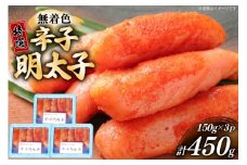 辛子明太子 特選 切子 無着色 150g 3パック 計450g [炭焼豚丼と塩ホルモンの店 西北の杜 福岡県 筑紫野市 21761079] 小分け 明太子 めんたいこ 切れ子 めんたい