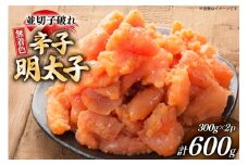 辛子明太子 並切子破れ 無着色 300g 2パック 計600g [炭焼豚丼と塩ホルモンの店 西北の杜 福岡県 筑紫野市 21761080] 明太子 めんたいこ 切れ子 めんたい 破れ