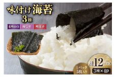 味付け海苔 3種 セット 有明のり 梅しそ 明太子 8切 5枚入り 各4パック 計 12パック [木村食品 福岡県 筑紫野市 21761087] 焼き海苔 やきのり 乾物 有明海苔 海苔 味付け 海苔 味海苔 有明海産