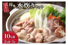 訳あり 水炊きセット 2人前 5セット 計10人前 [MEAT PLUS 福岡県 筑紫野市 21761303] 鍋セット なべ 国産 鶏モモ 水炊きスープ 鍋 セット 博多