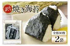 海苔 全形 訳あり 焼き海苔 有明海産 30枚 2パック 計60枚 [Esprit 福岡県 筑紫野市 21761301] 有明 のり 福岡有明のり 福岡有明海苔 有明海苔 有明産 焼のり 焼海苔