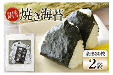 海苔 全形 訳あり 焼き海苔 有明海産 30枚 2パック 計60枚 [Esprit 福岡県 筑紫野市 21761301] 有明 のり 福岡有明のり 福岡有明海苔 有明海苔 有明産 焼のり 焼海苔