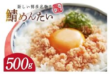 さばめんたい 500g [木村食品 福岡県 筑紫野市 21761084] さば明太 鯖 明太子 サバ めんたい