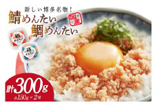 さばめんたい たいめんたい 詰合せ 150g 各1個 計300g [木村食品 福岡県 筑紫野市 21761085] さば明太 鯖 明太子 鯛 サバ めんたい