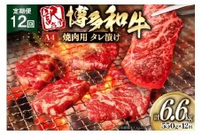 訳あり 牛肉 博多和牛 A4 ランク 焼肉用 タレ漬け 550g 12回 定期便 [木村食品 福岡県 筑紫野市 21761187] 焼き肉 焼肉 和牛 小分け 冷凍