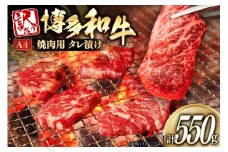 牛肉 訳あり 博多和牛 A4 ランク タレ漬 肉 焼肉 用 550g [木村食品 福岡県 筑紫野市 21760917] 焼き肉  やきにく 焼肉用