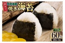 海苔 全形 訳あり 焼き海苔 有明海産 全形20枚入 3袋 計60枚 [木村食品 福岡県 筑紫野市 21761292] 有明 のり 福岡有明のり 福岡有明海苔 有明海苔 有明産 焼のり 焼海苔