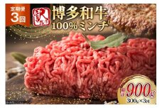 牛ミンチ 訳あり 博多和牛 100% ミンチ 挽肉 300g 3回 定期便 [木村食品 福岡県 筑紫野市 21761201] ひき肉 挽き肉 冷凍 牛肉