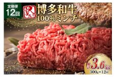 牛ミンチ 訳あり 博多和牛 100% ミンチ 挽肉 300g 12回 定期便 [木村食品 福岡県 筑紫野市 21761199] ひき肉 挽き肉 冷凍 牛肉