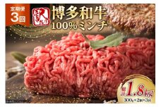 牛ミンチ 訳あり 博多和牛 100% ミンチ 挽肉 300g 2個 3回 定期便 [木村食品 福岡県 筑紫野市 21761198] ひき肉 挽き肉 冷凍 牛肉