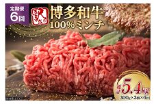 牛ミンチ 訳あり 博多和牛 100% ミンチ 挽肉 300g 3個 6回 定期便 [木村食品 福岡県 筑紫野市 21761194] ひき肉 挽き肉 冷凍 牛肉