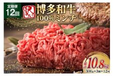 牛ミンチ 訳あり 博多和牛 100% ミンチ 挽肉 300g 3個 12回 定期便 [木村食品 福岡県 筑紫野市 21761193] ひき肉 挽き肉 冷凍 牛肉