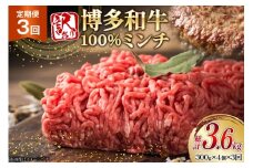 牛ミンチ 訳あり 博多和牛 100% ミンチ 挽肉 300g 4個 3回 定期便 [木村食品 福岡県 筑紫野市 21761192] ひき肉 挽き肉 冷凍 牛肉