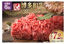 牛ミンチ 訳あり 博多和牛 100% ミンチ 挽肉 300g 4個 6回 定期便 [木村食品 福岡県 筑紫野市 21761191] ひき肉 挽き肉 冷凍 牛肉