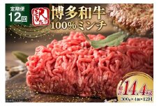 牛ミンチ 訳あり 博多和牛 100% ミンチ 挽肉 300g 4個 12回 定期便 [木村食品 福岡県 筑紫野市 21761190] ひき肉 挽き肉 冷凍 牛肉