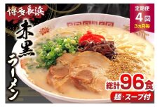 ラーメン 赤黒ラーメン セット 6食 4個 計24食 4回 定期便 [木村食品 福岡県 筑紫野市 21761207] ラーメンセット らーめん ラーメンスープ