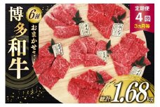 牛肉 定期便 博多和牛 おまかせ 焼肉 希少部位 6種盛 セット 420g 70g 6種 4回発送 [木村食品 福岡県 筑紫野市 21761205] 焼き肉 A4 A5 和牛 牛バラ 牛モモ カルビ ランプ サーロイン