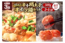 訳あり 3回 定期便 無着色 辛子明太子 切子 500g & 博多 牛もつ鍋 セット 3～4人前 [木村食品 福岡県 筑紫野市 21761213] 明太子 めんたいこ 切れ子 モツ鍋 もつ鍋 牛もつ 鍋 詰め合わせ