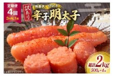 明太子 定期便 訳あり 無着色 辛子明太子 500g 1個 4回発送 総計2kg [木村食品 福岡県 筑紫野市 21761211] 冷凍 小分け 不揃い めんたいこ 辛子明太子 めんたい子 切れ子 切子